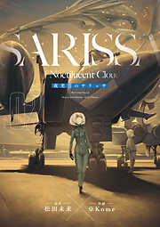 【期間限定　無料お試し版】夜光雲のサリッサ＜完全版＞