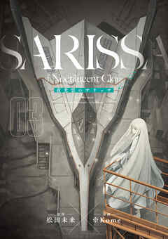 【期間限定　無料お試し版】夜光雲のサリッサ＜完全版＞