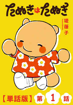 【期間限定　無料お試し版】たぬきはたぬき【単話版】