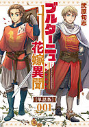 【期間限定　無料お試し版】ブルターニュ花嫁異聞【単話版】