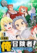 【分冊版】俺、冒険者！　～無双スキルは平面魔法～ 第1話