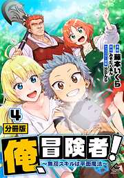 【分冊版】俺、冒険者！　～無双スキルは平面魔法～
