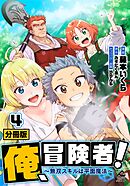 【分冊版】俺、冒険者！　～無双スキルは平面魔法～ 第4話
