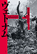 ヴェトナム（上）：壮大な悲劇 1945-1975