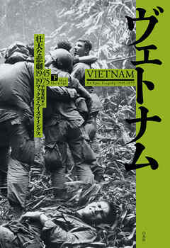 ヴェトナム（下）：壮大な悲劇 1945-1975