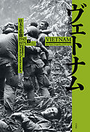 ヴェトナム（下）：壮大な悲劇 1945-1975