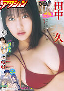 漫画アクション 2025年10/21号［雑誌］