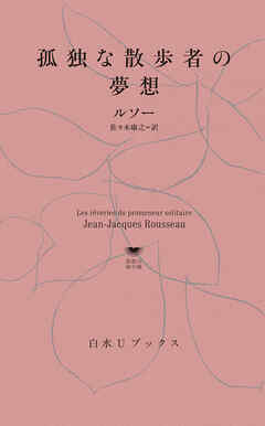 孤独な散歩者の夢想