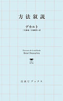 方法叙説