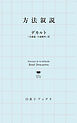 方法叙説