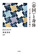 〈帝国〉と身体：ジェンダー史からの問い