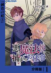 悪い魔法使いを捕まえるお仕事【分冊版】
