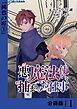 悪い魔法使いを捕まえるお仕事【分冊版】１