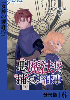 悪い魔法使いを捕まえるお仕事【分冊版】６
