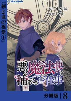悪い魔法使いを捕まえるお仕事【分冊版】８