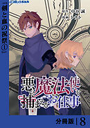 悪い魔法使いを捕まえるお仕事【分冊版】８