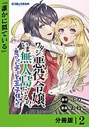 ワタシ悪役令嬢、いま無人島にいるの。……と思ったけどチート王子住んでた。【分冊版】２