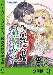ワタシ悪役令嬢、いま無人島にいるの。……と思ったけどチート王子住んでた。【分冊版】