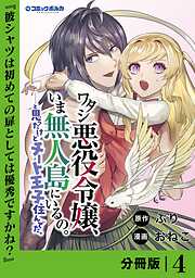 ワタシ悪役令嬢、いま無人島にいるの。……と思ったけどチート王子住んでた。【分冊版】