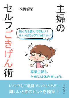 悩んだら読んでほしい！ちょっと気分アガるヒント！主婦のセルフごきげん術30分で読めるシリーズ