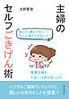 悩んだら読んでほしい！ちょっと気分アガるヒント！主婦のセルフごきげん術30分で読めるシリーズ
