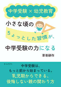 中学受験×幼児教育 　小さな頃の「ちょっとした習慣」が、中学受験の力になる30分で読めるシリーズ