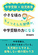 中学受験×幼児教育 　小さな頃の「ちょっとした習慣」が、中学受験の力になる30分で読めるシリーズ