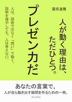 人が動く理由は、ただひとつ。プレゼン力だ。30分で読めるシリーズ