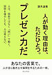 人が動く理由は、ただひとつ。プレゼン力だ。30分で読めるシリーズ