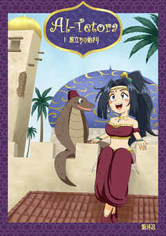 Al Tetora Ⅰ 旅立ちの始まり