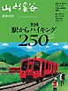 山と溪谷 2026年 増刊5月号