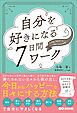 自分を好きになる７日間ワーク――自分の本質と出会える６タイプ診断付
