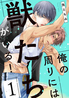 俺の周りには獣たちがいる！【単話版】１