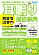 耳鳴り 自分で治す最強事典