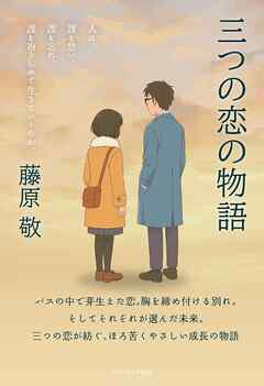 三つの恋の物語