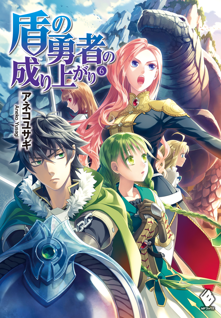 盾の勇者の成り上がり 6 アネコユサギ 弥南せいら 漫画 無料試し読みなら 電子書籍ストア ブックライブ