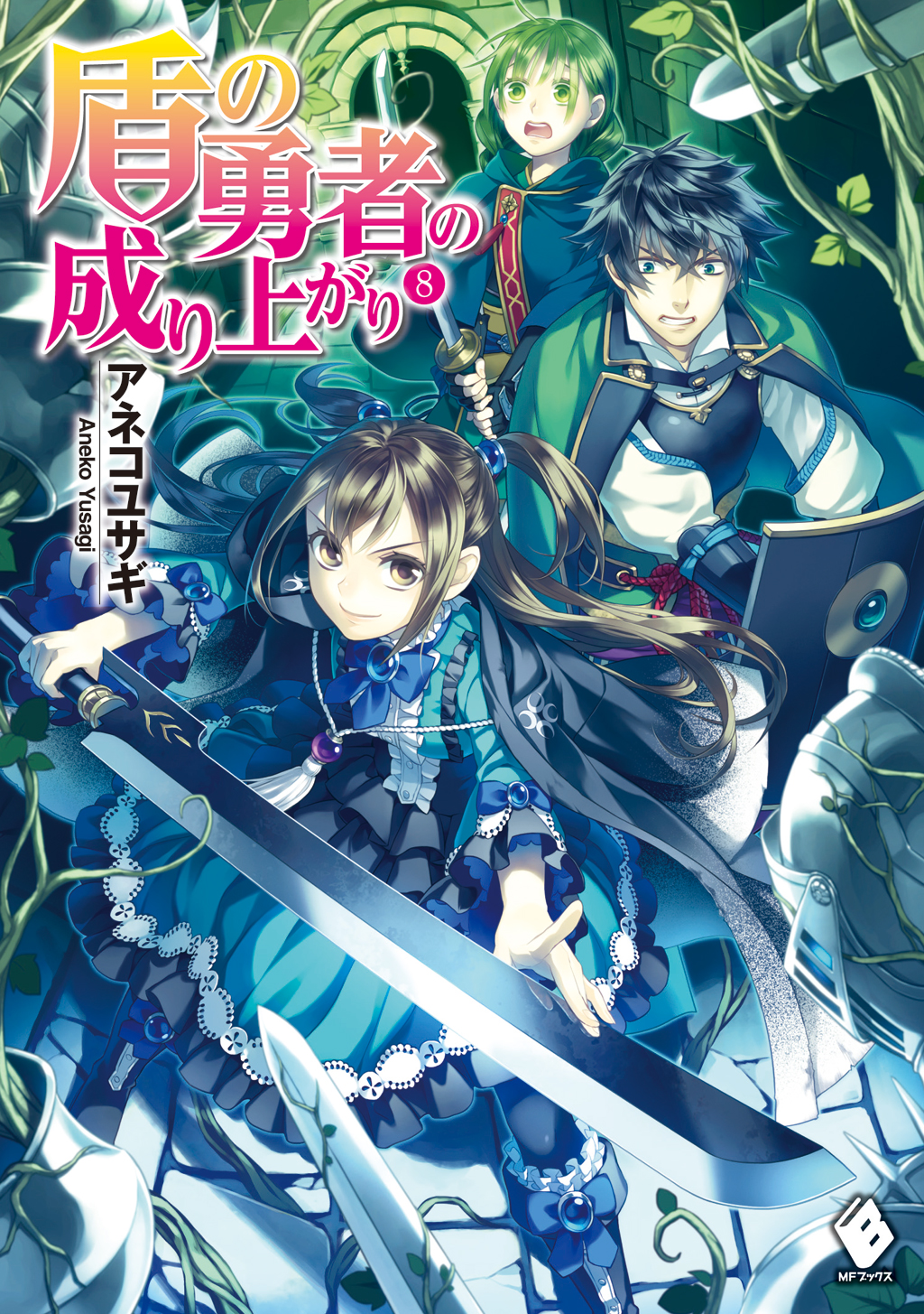 盾の勇者の成り上がり 8 アネコユサギ 弥南せいら 漫画 無料試し読みなら 電子書籍ストア ブックライブ