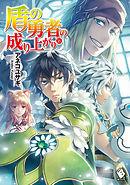 盾の勇者の成り上がり 22（最新刊） - アネコユサギ/弥南せいら 