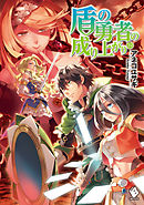 盾の勇者の成り上がり 22（最新刊） - アネコユサギ/弥南せいら 