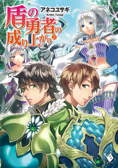 盾の勇者の成り上がり 20 - アネコユサギ/弥南せいら - 漫画・無料試し