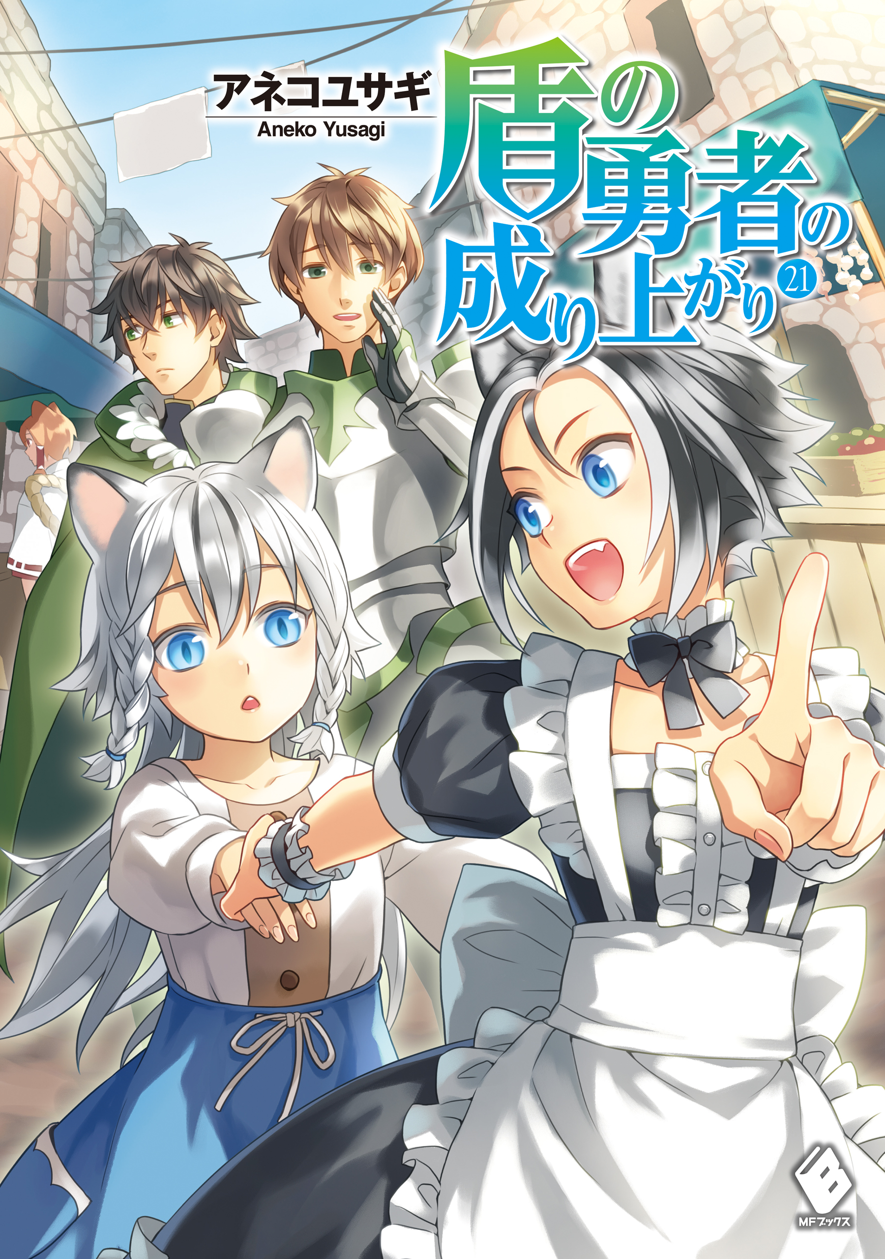 盾の勇者の成り上がり 21 アネコユサギ 弥南せいら 漫画 無料試し読みなら 電子書籍ストア ブックライブ