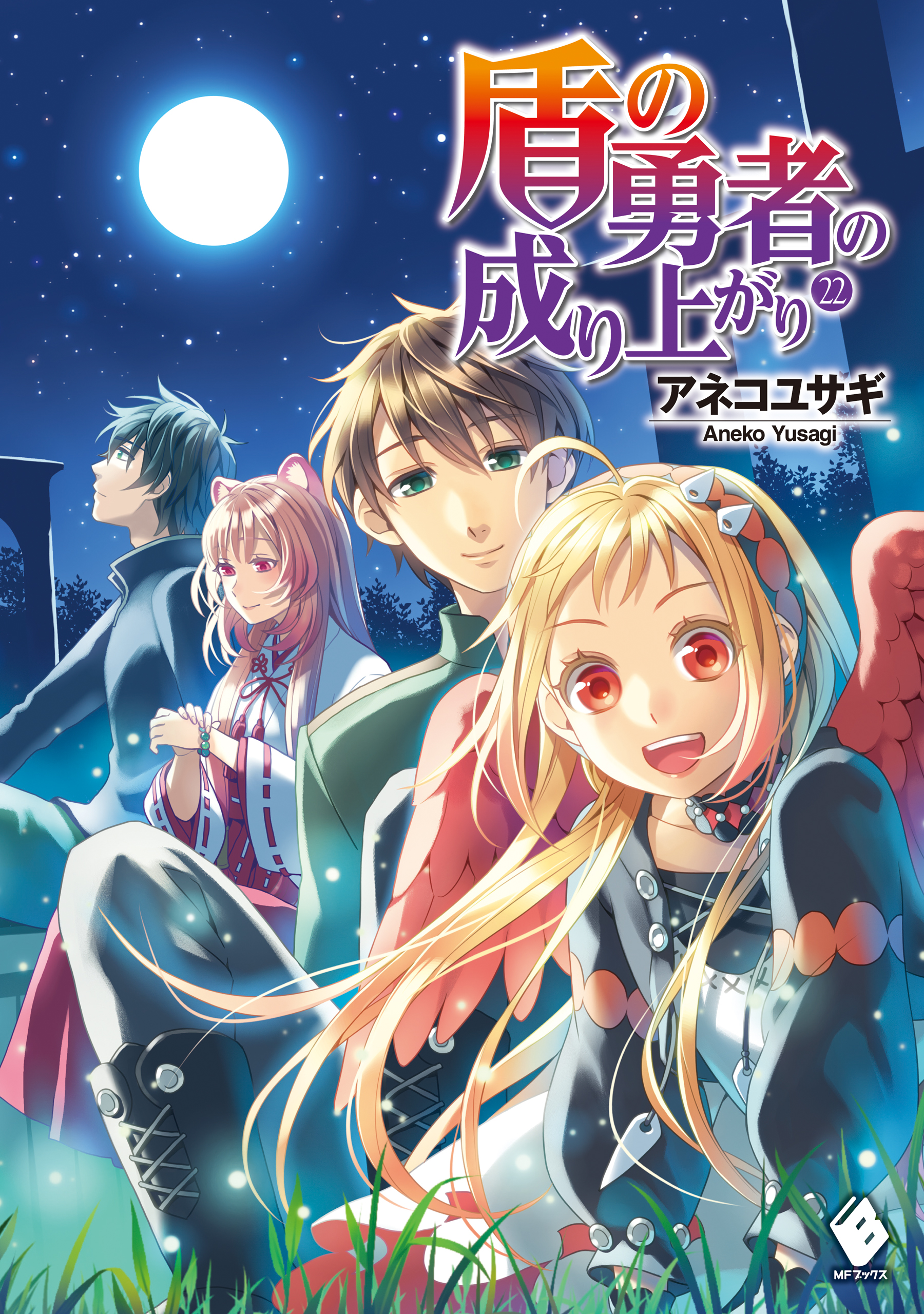 盾 の 勇者 の 成り上がり 漫画 最 新刊