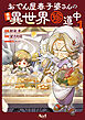 おでん屋春子婆さんの偏屈異世界珍道中１【電子版特典付き】