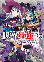 異世界に放置ゲー理論を持ち込んだら世界最強になれる説