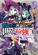 異世界に放置ゲー理論を持ち込んだら世界最強になれる説