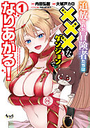 追放された冒険者たちは×××なダンジョンでなりあがる！