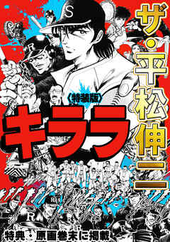 ザ・平松伸二　キララ<特典・原画入り特装版>