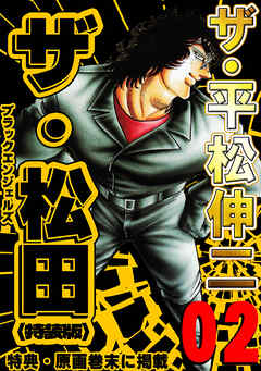 ザ・平松伸二　ザ・松田　ブラックエンジェルズ2<特典・原画入り特装版>