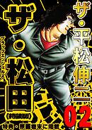 ザ・平松伸二　ザ・松田　ブラックエンジェルズ2<特典・原画入り特装版>