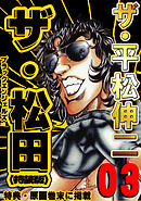 ザ・平松伸二　ザ・松田　ブラックエンジェルズ3<特典・原画入り特装版>